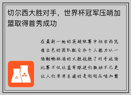 切尔西大胜对手，世界杯冠军压哨加盟取得首秀成功