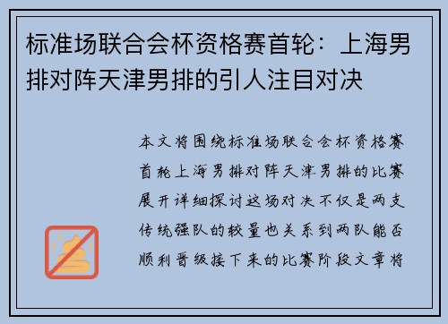 标准场联合会杯资格赛首轮：上海男排对阵天津男排的引人注目对决