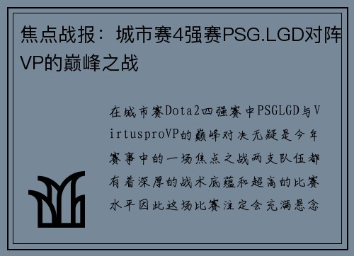 焦点战报：城市赛4强赛PSG.LGD对阵VP的巅峰之战