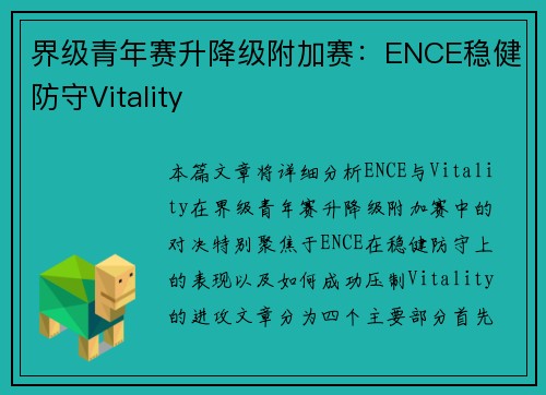 界级青年赛升降级附加赛：ENCE稳健防守Vitality