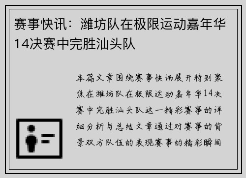 赛事快讯：潍坊队在极限运动嘉年华14决赛中完胜汕头队