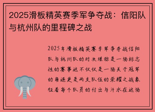 2025滑板精英赛季军争夺战：信阳队与杭州队的里程碑之战