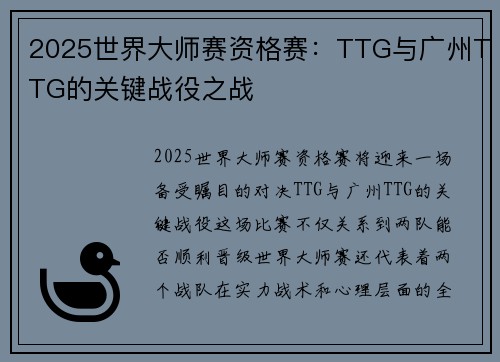 2025世界大师赛资格赛：TTG与广州TTG的关键战役之战