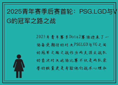 2025青年赛季后赛首轮：PSG.LGD与VG的冠军之路之战
