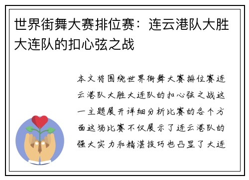 世界街舞大赛排位赛：连云港队大胜大连队的扣心弦之战