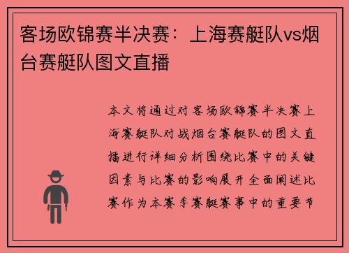 客场欧锦赛半决赛：上海赛艇队vs烟台赛艇队图文直播