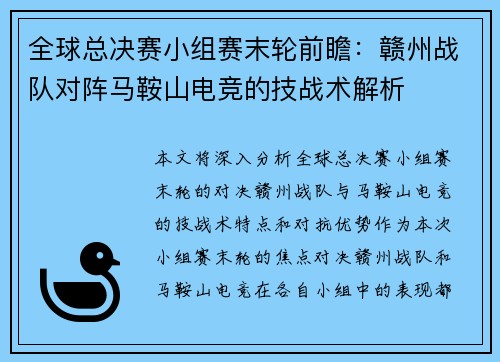 全球总决赛小组赛末轮前瞻：赣州战队对阵马鞍山电竞的技战术解析