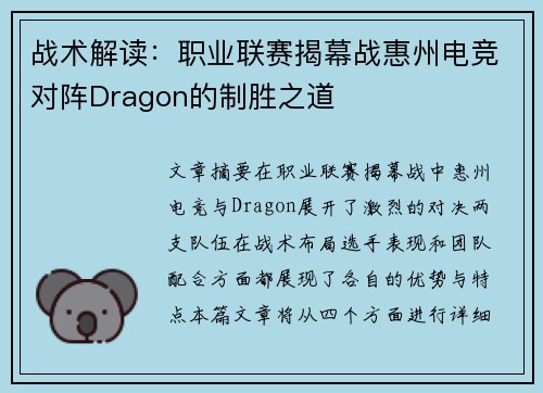 战术解读：职业联赛揭幕战惠州电竞对阵Dragon的制胜之道