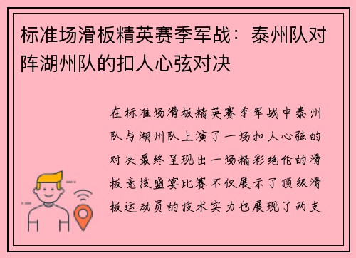 标准场滑板精英赛季军战：泰州队对阵湖州队的扣人心弦对决
