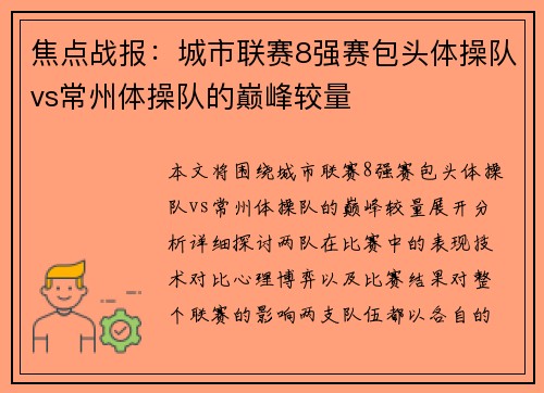 焦点战报：城市联赛8强赛包头体操队vs常州体操队的巅峰较量