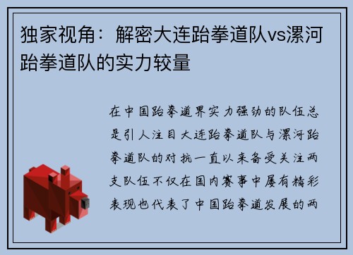 独家视角：解密大连跆拳道队vs漯河跆拳道队的实力较量