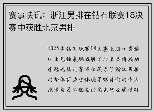 赛事快讯：浙江男排在钻石联赛18决赛中获胜北京男排
