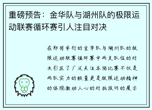 重磅预告：金华队与湖州队的极限运动联赛循环赛引人注目对决
