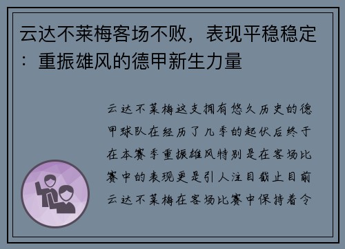 云达不莱梅客场不败，表现平稳稳定：重振雄风的德甲新生力量