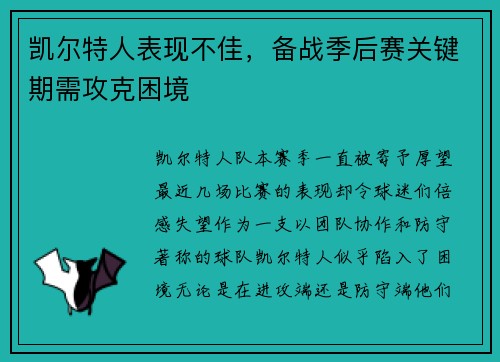 凯尔特人表现不佳，备战季后赛关键期需攻克困境