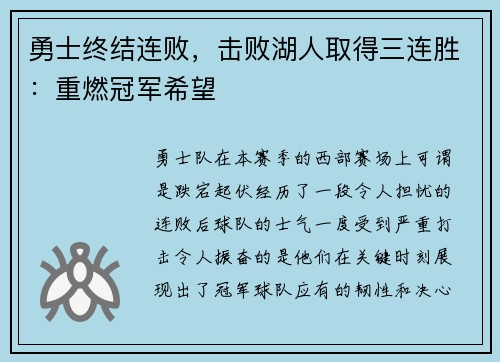 勇士终结连败，击败湖人取得三连胜：重燃冠军希望